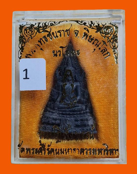 พระกริ่งพระพุทธชินราช ภปร รุ่น ปฏิสังขรณ์ เนื้อนวะโลหะ พิมพ์ใหญ่ พร้อมกล่องกำมะยี่ เดิมๆ พิธีใหญ่ เนื้อนวะ