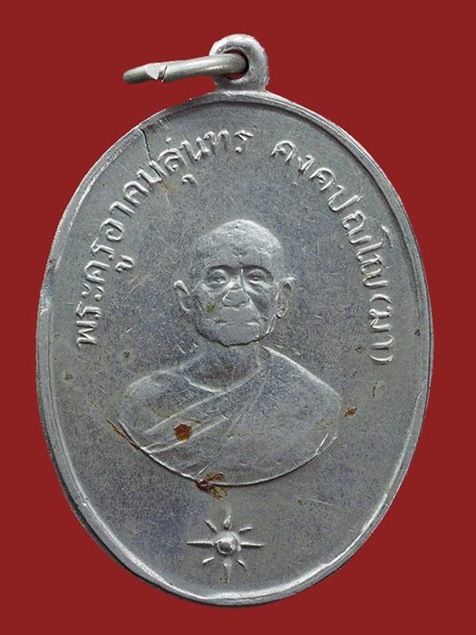 เหรียญพระครูอาคมสุนทร (มา) วัดสุทัศน์ฯ ฉลองอายุครบ 90 ปี พ.ศ.2511