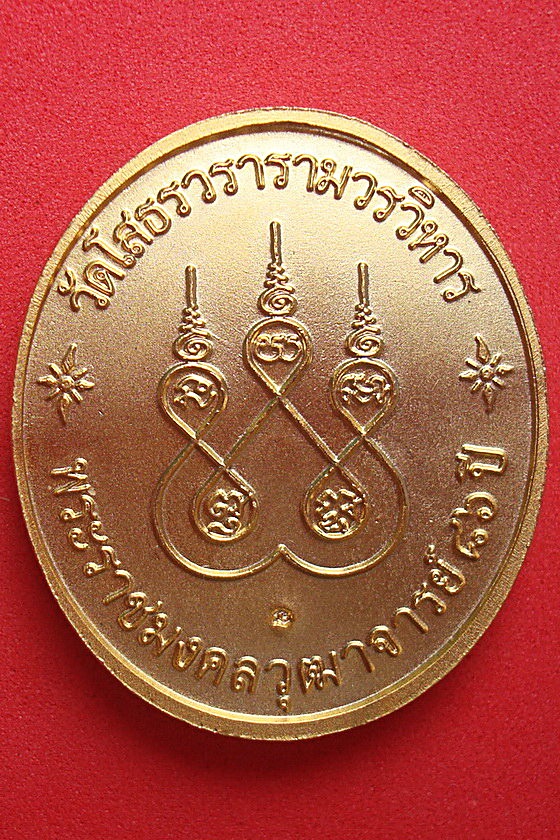  เหรียญหลวงพ่อโสธร พระราชมงคลวุฒาจารย์๘๖ปี วัดโสธรวรารามวรวิหาร  รหัสAB3PD