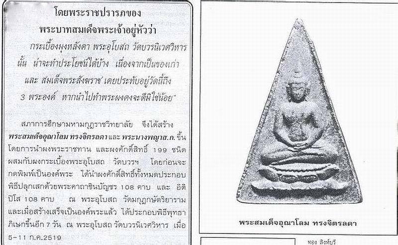 สมเด็จพระอุณาโลม ทรงจิตรลดา พ.ศ. 2519 สุดยอดแห่งมวลสารและพิธีกรรม พิมพ์เล็ก-ใหญ่