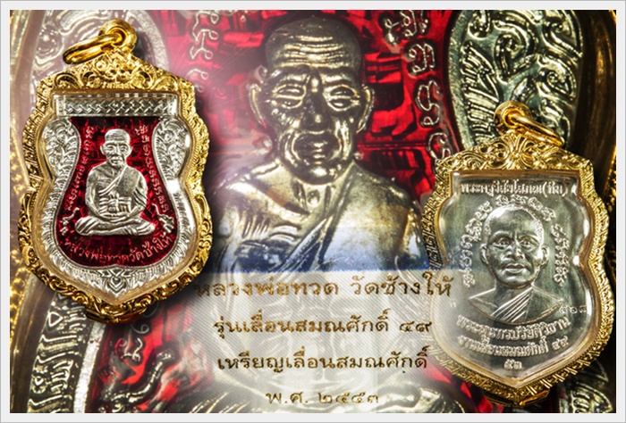  เหรียญเลื่อนสมณศักดิ์หลวงปู่ทวด ปีพ.ศ. 2553 เนื้อเงินลงยาเเดง