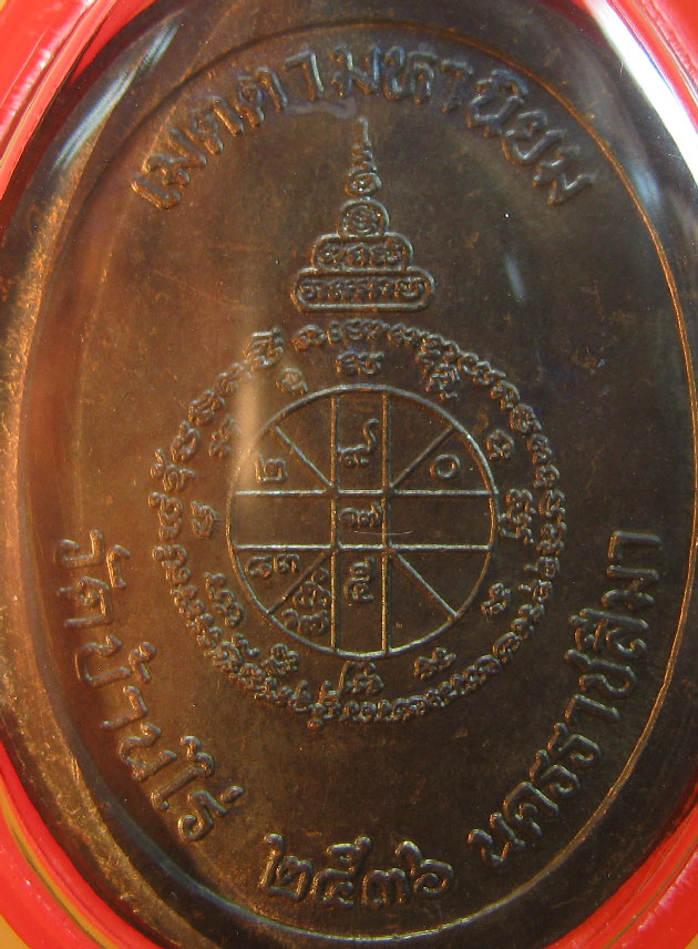 เหรียญหลวงพ่อคูณ วัดบ้านไร่ รุ่นเจริญพรบนเต็มองค์หนังสือตรงไม่ตัดปีกโค๊ตนะ๙รอบ เนื้อทองแดง ปี2536 