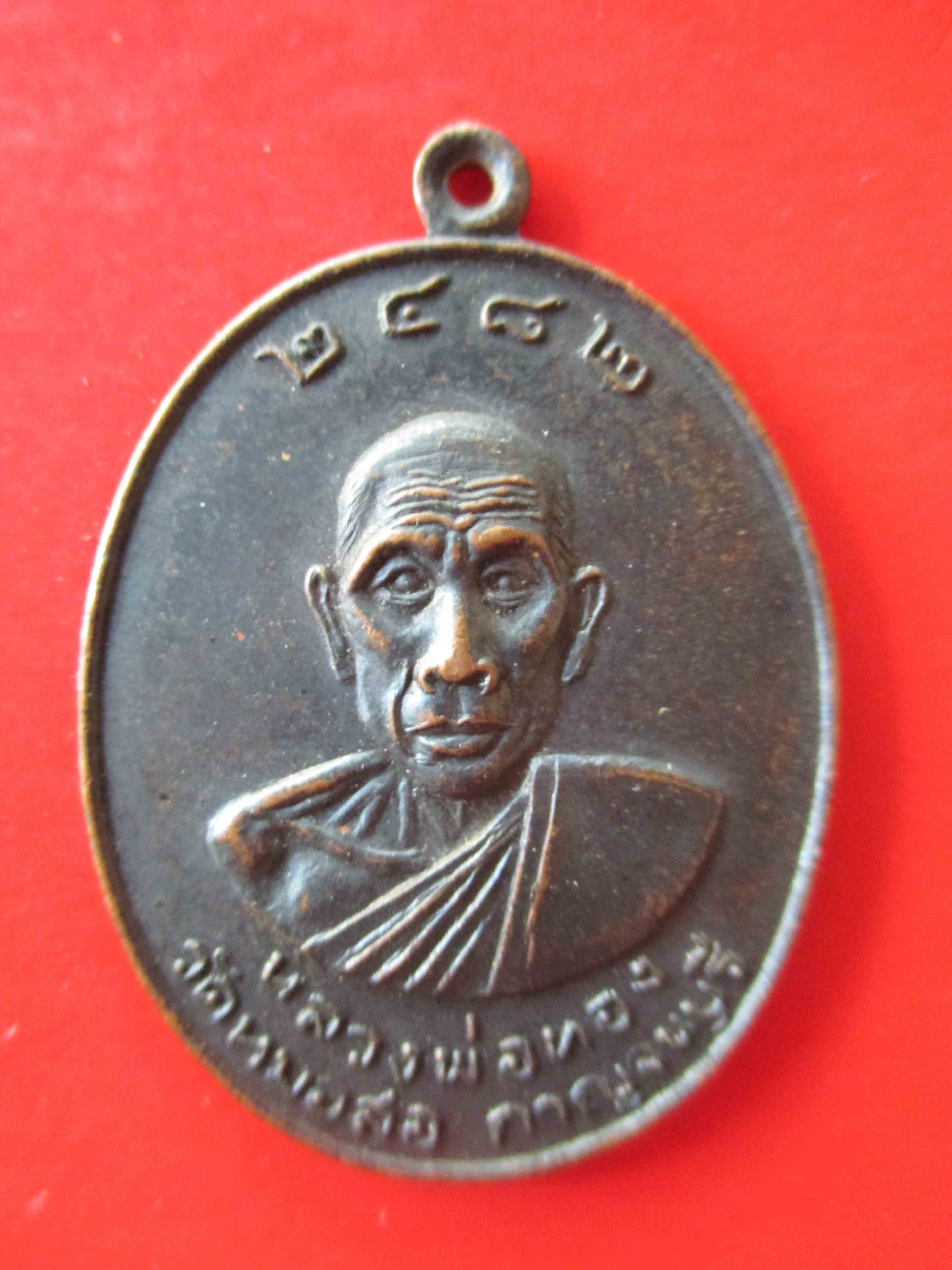 เหรียญหลวงพ่อทอง วัดหมอสอ จ.กาญจนบุรี ปี 2482