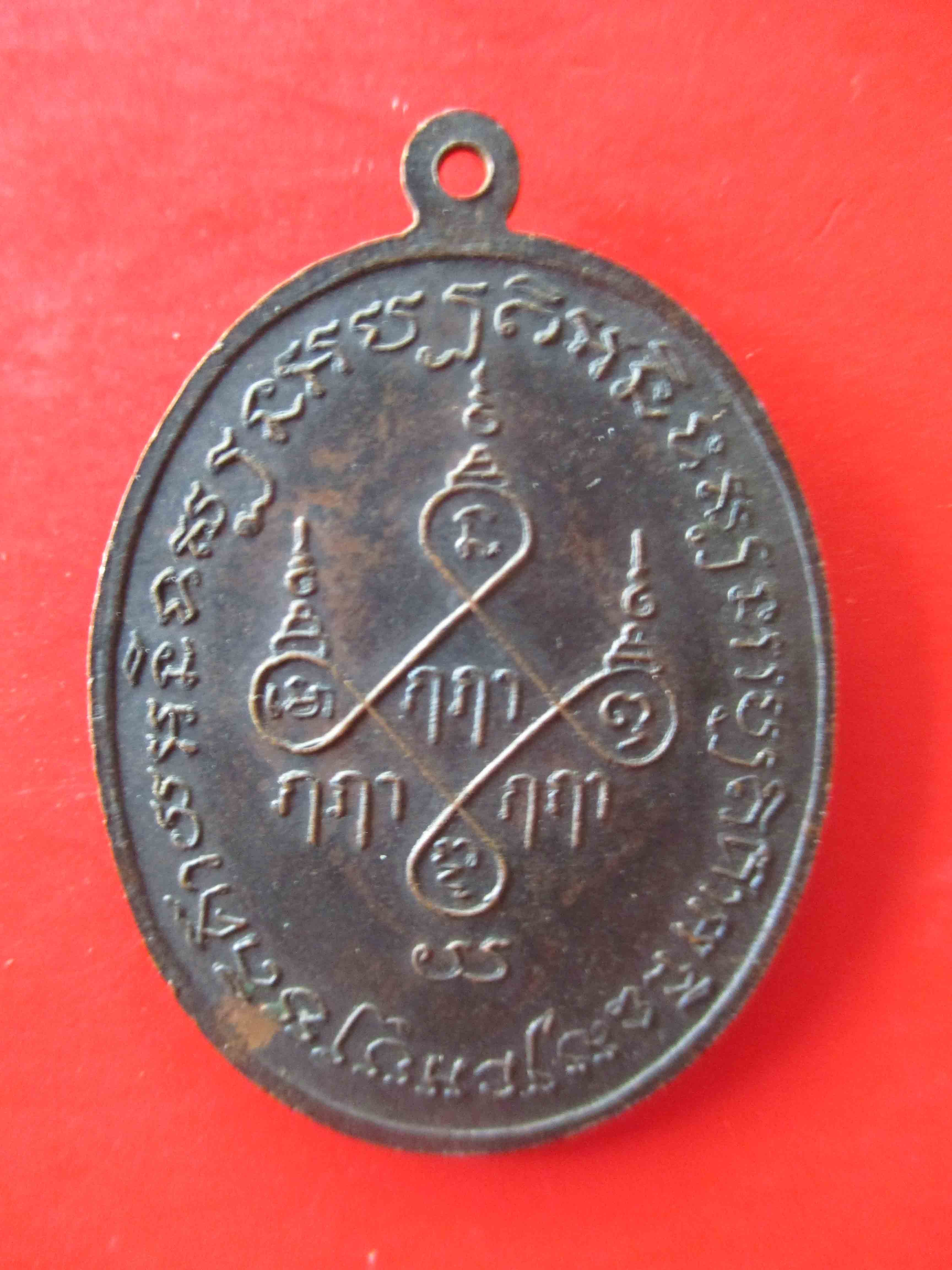 เหรียญหลวงพ่อทอง วัดหมอสอ จ.กาญจนบุรี ปี 2482