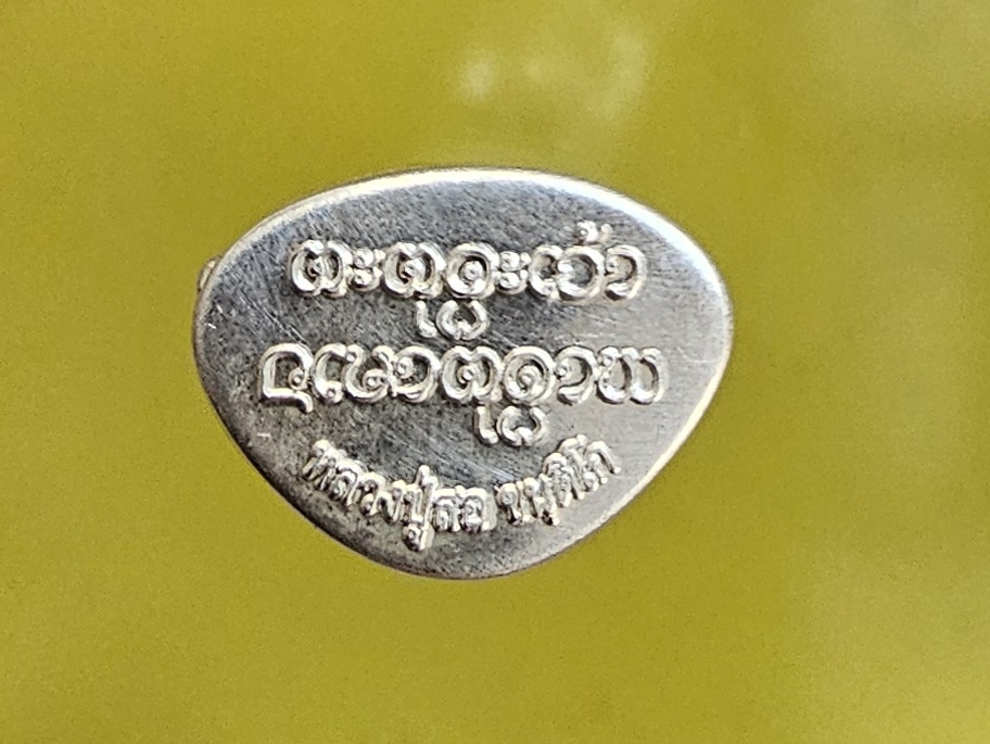 พระกริ่งชินบัญชรเนื้อเงิน  หลวงปู่สอ ขันติโก