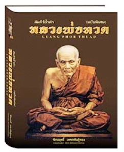 หนังสือคัมภีร์ล้ำค่าหลวงพ่อทวด