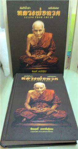 หนังสือคัมภีร์ล้ำค่าหลวงพ่อทวด