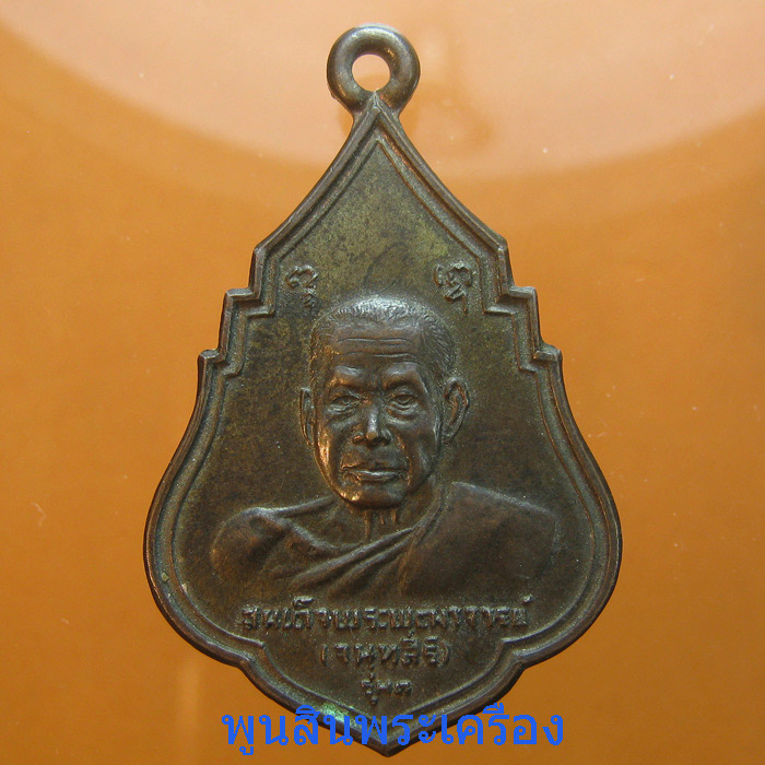  เหรียญสมเด็จพระพุฒาจารย์(เสงี่ยม จนทสิริ)รุ่นแรกเนื้อนวะ วัดสุทัศน์ ปี2521