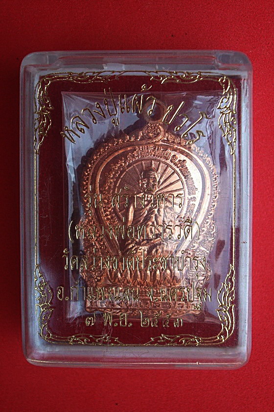 เหรียญ หลวงปู่แผ้ว  ปวโร  รุ่นสร้างวิหาร(หลวงพ่อทวารวดี) วัดสว่างชาติประชาบำรุง อ.กำแพงแสน จ.นครปฐม พ.ศ.๒๕๕๓ ผิวไฟ รหัสWEDSHG56UYHK