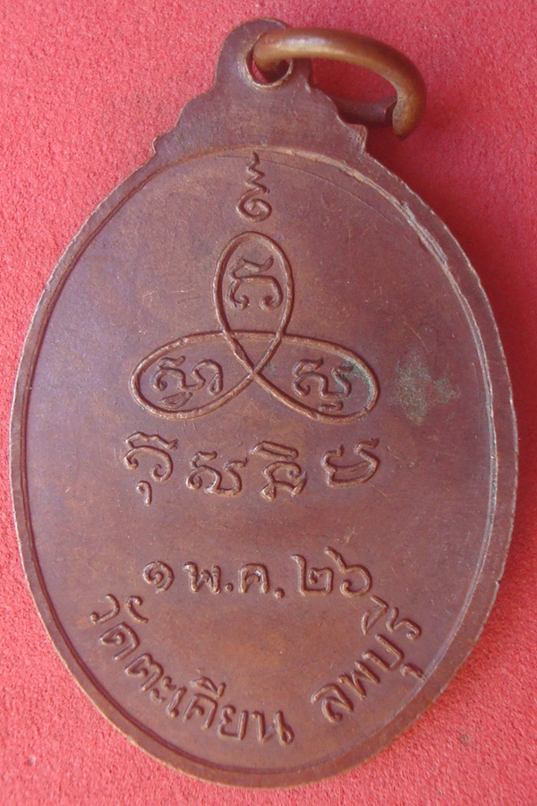 เหรียญหลวงพ่ออุปัชฌายปั่น  วัดตะเคียน 2526