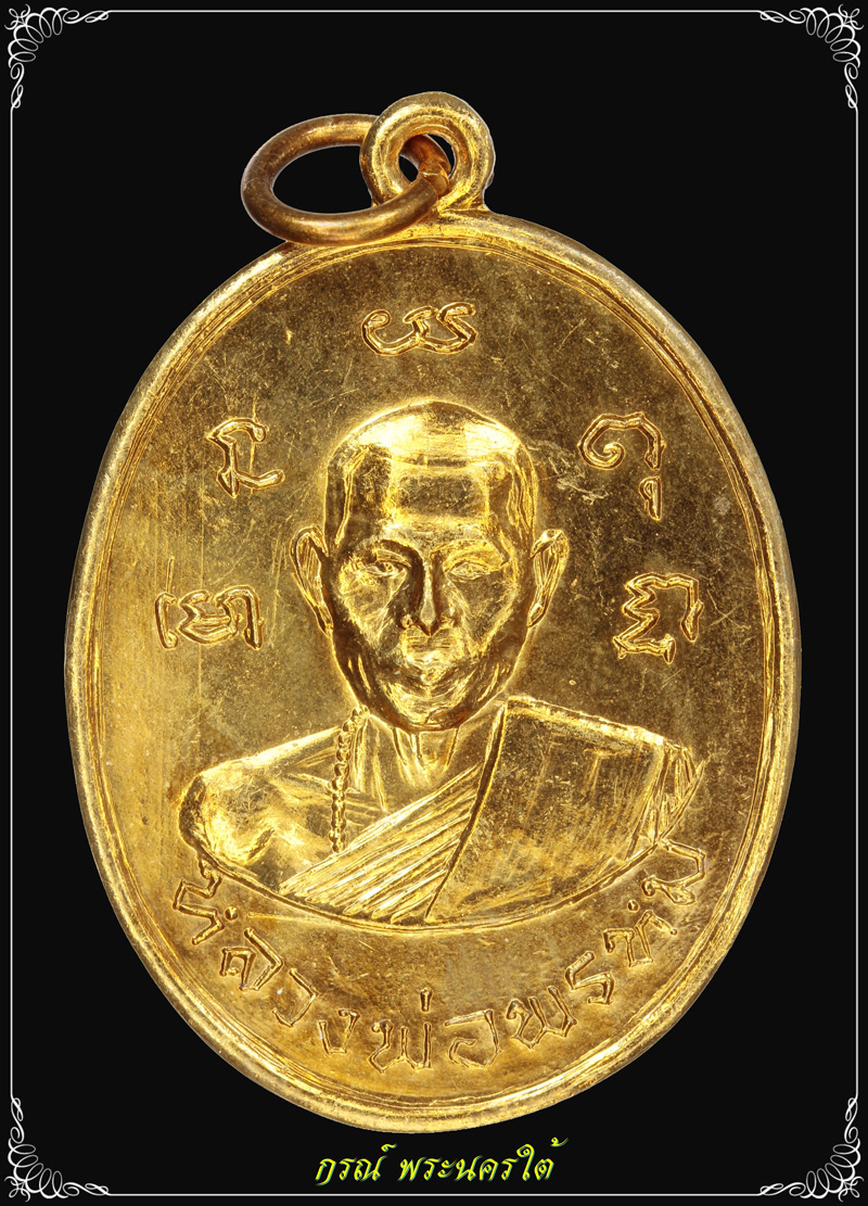 เหรียญประคำ หลังหลวงพ่อหิน หลวงพ่อพรหม วัดขนอนเหนือ ปี ๒๕๑๓ เนื้อทองแดงจ่าเงา