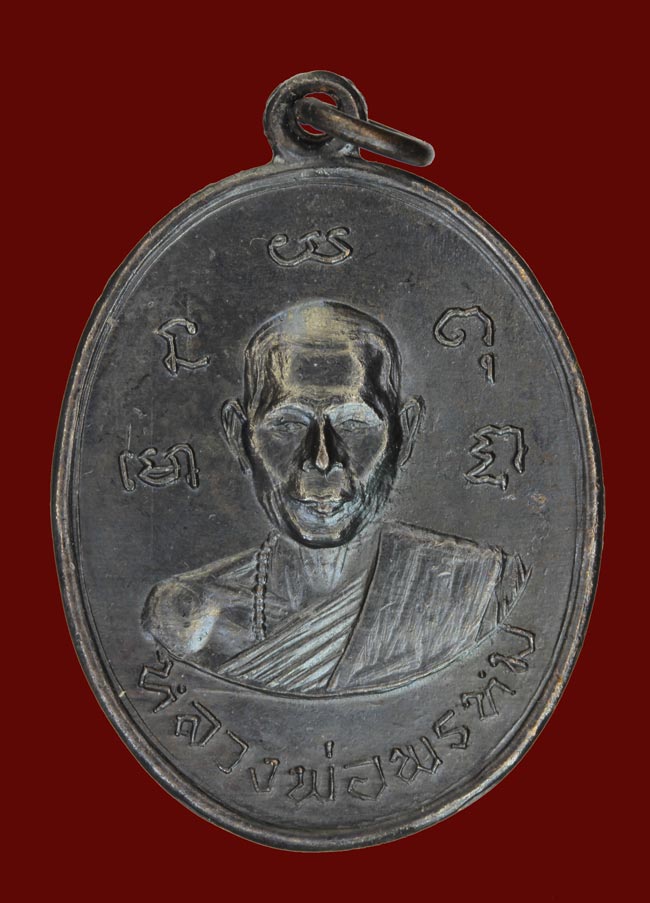 เหรียญประคำหลังยันต์ หลวงพ่อพรหม วัดขนอนเหนือ ปี ๒๕๑๓ เนื้อทองแดงรมดำ