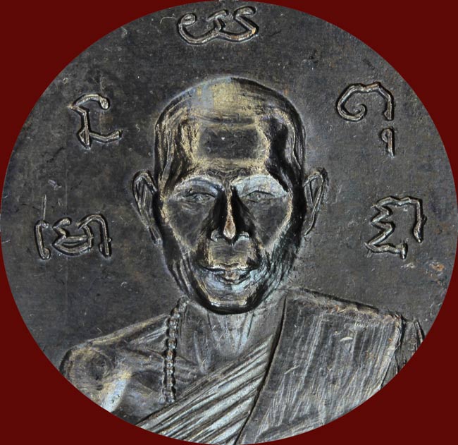 เหรียญประคำหลังยันต์ หลวงพ่อพรหม วัดขนอนเหนือ ปี ๒๕๑๓ เนื้อทองแดงรมดำ