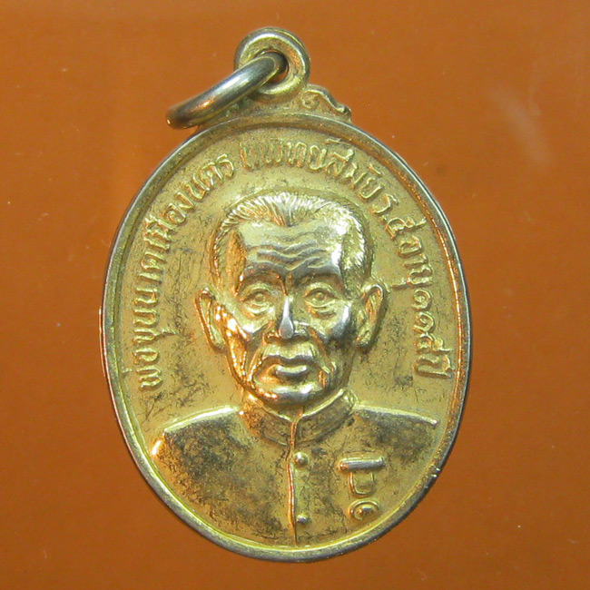  เหรียญพ่อขุนนาคเมืองนคร แพทย์สมัยรัชกาลที่5อายุ115ปี
