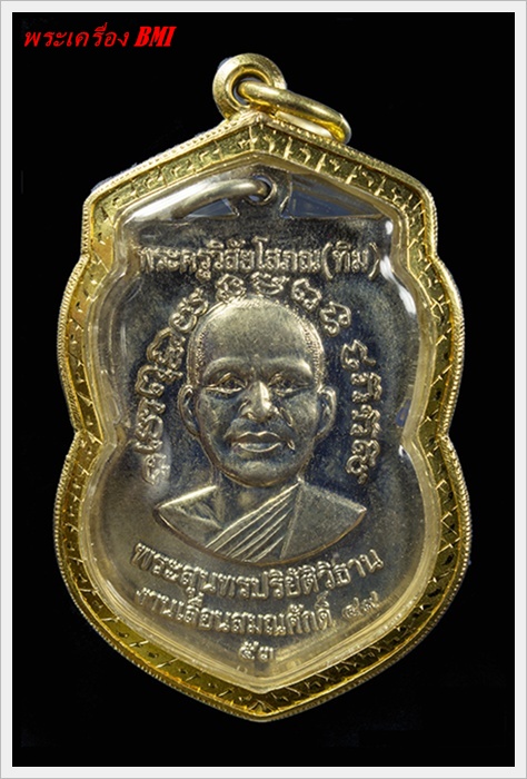 เหรียญเลื่อนสมณศักดิ์หลวงปู่ทวด ปี๔๙-๕๓ เนื้ออัลปาก้า