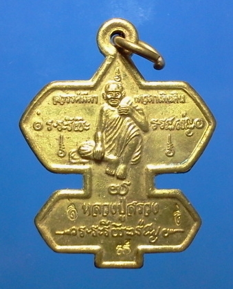 เหรียญว่าวจุฬา"หลวงปู่สรวง เทวดาเล่นดิน"เนื้ออัลปาก้า เทพดาบส เสกรวย กรรมการ 3 โค๊ด ปี 2536 