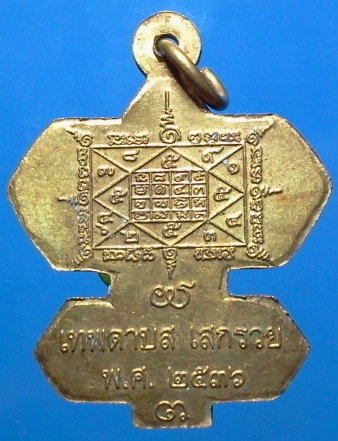 เหรียญว่าวจุฬา"หลวงปู่สรวง เทวดาเล่นดิน"เนื้ออัลปาก้า เทพดาบส เสกรวย กรรมการ 3 โค๊ด ปี 2536 