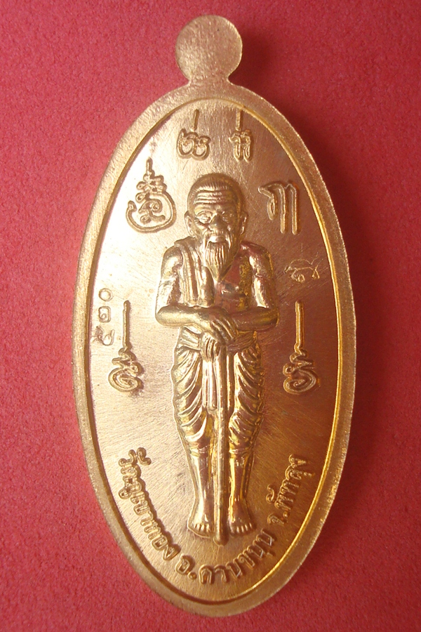 เหรียญกวาดทรัพย์ พ่อท่านคล้อย วัดภูเขาทอง เนื้อทองแดง(02)