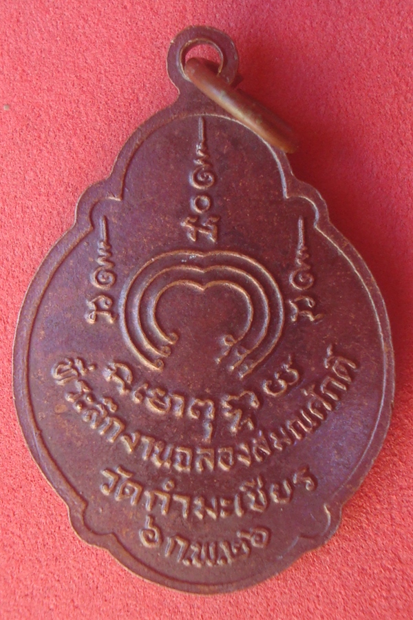 เหรียญหลวงพ่อเฉลย  วัดกำมะเชียร 2526 (01)