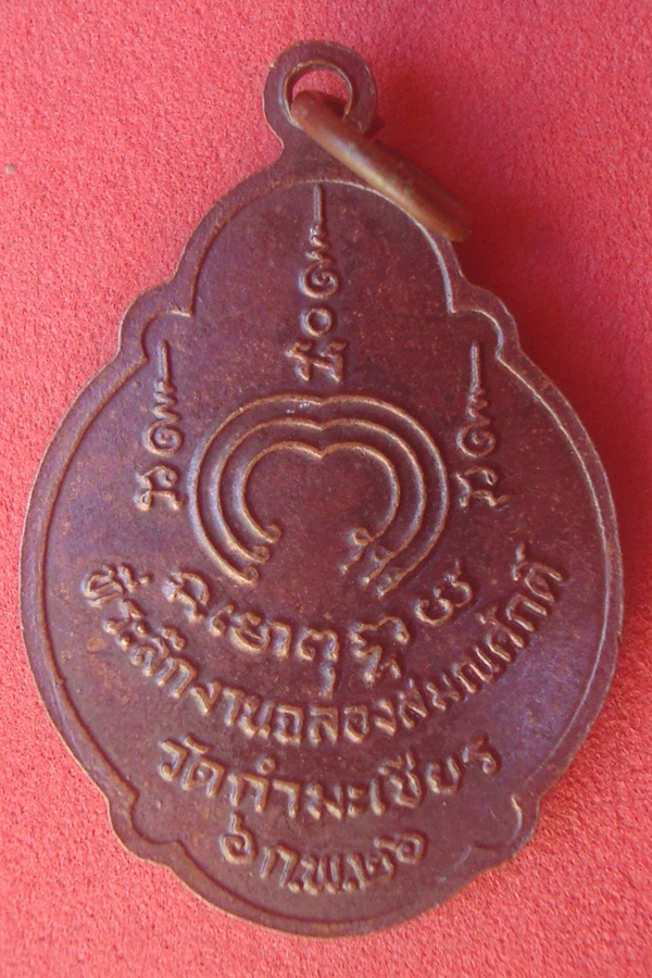เหรียญหลวงพ่อเฉลย  วัดกำมะเชียร 2526 (01)