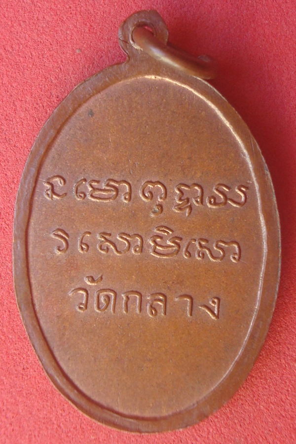 เหรียญหลวงพ่อสามศรี  วัดกลาง รุ่นแรก 2504 (01)