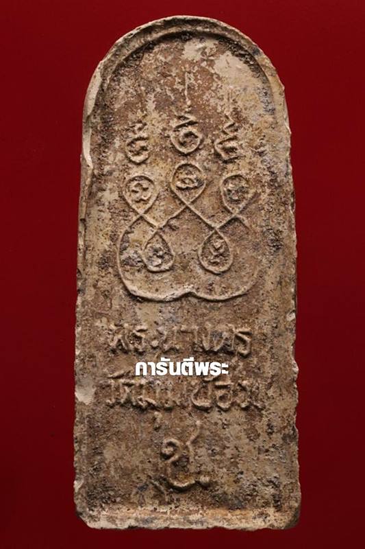 พระนาคปรกนางตรา (พิมพ์เล็ก) หลวงพ่อชู วัดมุมป้อม นครศรีธรรมราช ปี 2500