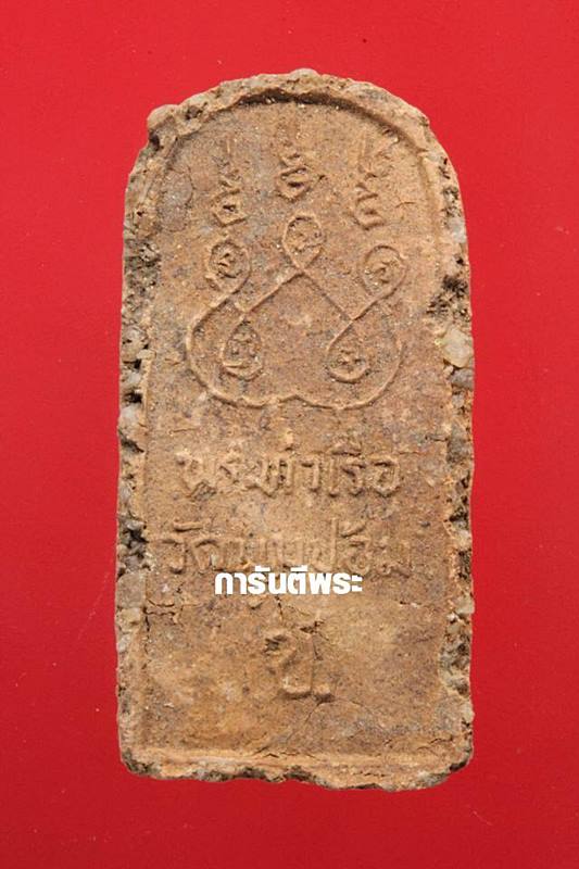 พระพระพุทธชินราชท่าเรือ (พิมพ์เล็ก) หลวงพ่อชู วัดมุมป้อม นครศรีธรรมราช ปี 2500