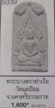 พระพระพุทธชินราชท่าเรือ (พิมพ์เล็ก) หลวงพ่อชู วัดมุมป้อม นครศรีธรรมราช ปี 2500
