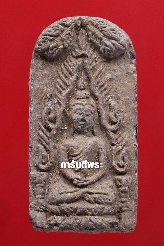 พระพุทธชินราชท่าเรือ (พิมพ์เล็ก) หลวงพ่อชู วัดมุมป้อม นครศรีธรรมราช ปี 2500
