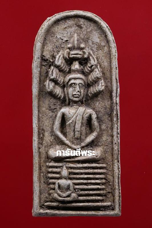พระนาคปรกนางตรา (พิมพ์ใหญ่) หลวงพ่อชู วัดมุมป้อม นครศรีธรรมราช ปี 2500