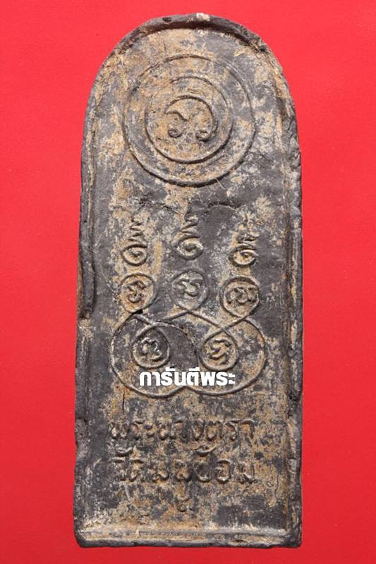 พระนาคปรกนางตรา (พิมพ์ใหญ่) หลวงพ่อชู วัดมุมป้อม นครศรีธรรมราช ปี 2500