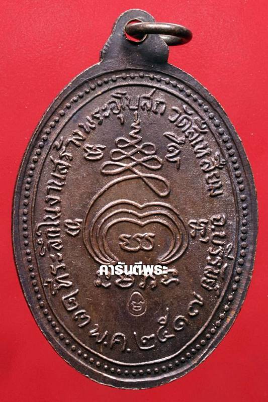 เหรียญหลวงปู่เม้า วัดสี่เหลี่ยม รุ่นพิเศษ ทองแดง ปี2517