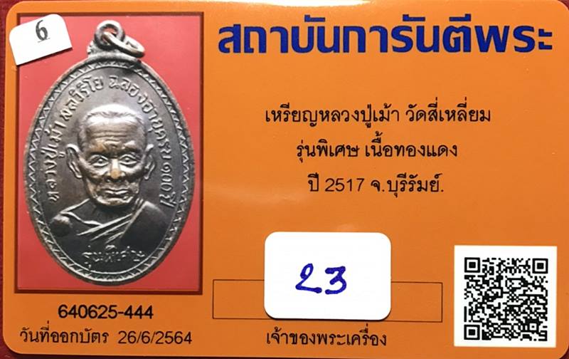 เหรียญหลวงปู่เม้า วัดสี่เหลี่ยม รุ่นพิเศษ ทองแดง ปี2517