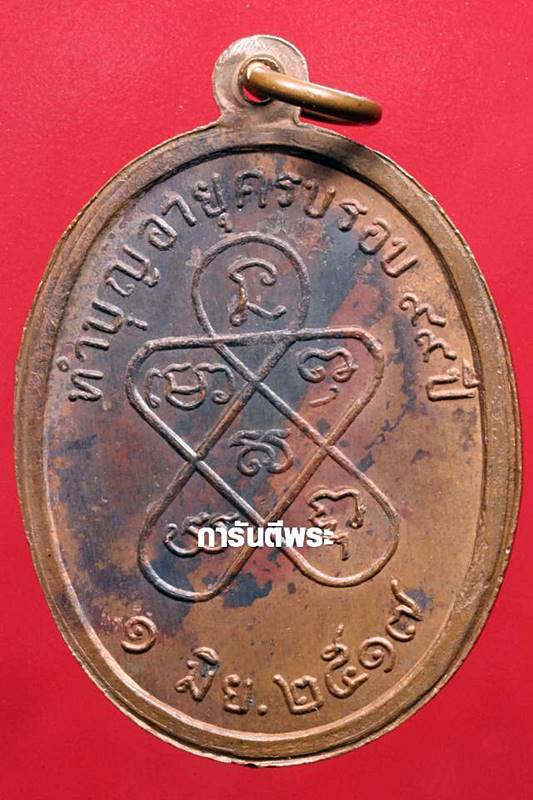 เหรียญหลวงปู่เม้า วัดสี่เหลี่ยม รุ่นครบรอบ 99 ปี ทองแดง ปี2517 จ.บุรีรัมย์