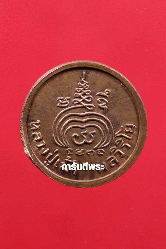 เหรียญหลวงปู่เม้า วัดสี่เหลี่ยม พิมพ์กลมเล็ก ทองแดงผิวไฟ ปี2518