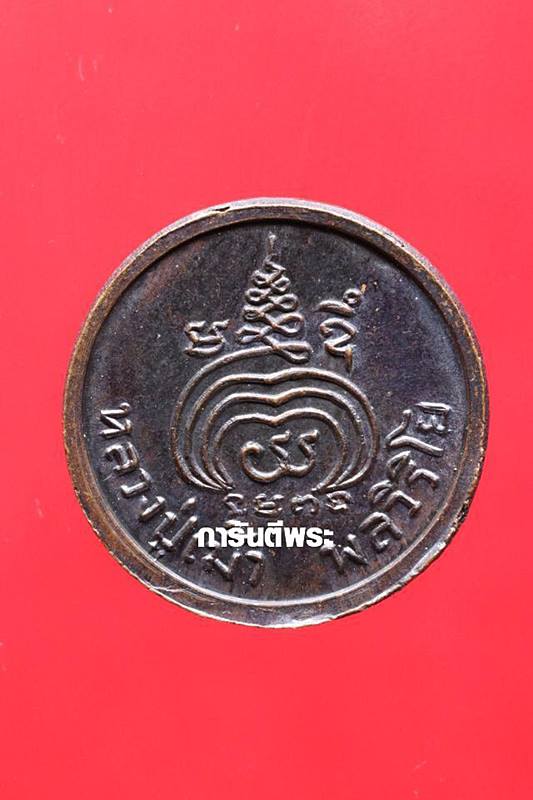 เหรียญหลวงปู่เม้า วัดสี่เหลี่ยม พิมพ์กลมเล็ก ทองแดงรมดำ ปี2518