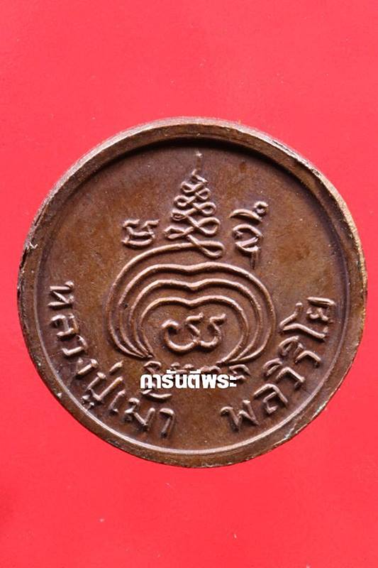 เหรียญหลวงปู่เม้า วัดสี่เหลี่ยม พิมพ์กลมเล็ก ทองแดงผิวไฟ ปี2518