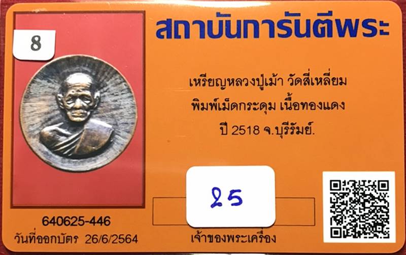 เหรียญหลวงปู่เม้า วัดสี่เหลี่ยม พิมพ์กลมเล็ก ทองแดงรมดำ ปี2518