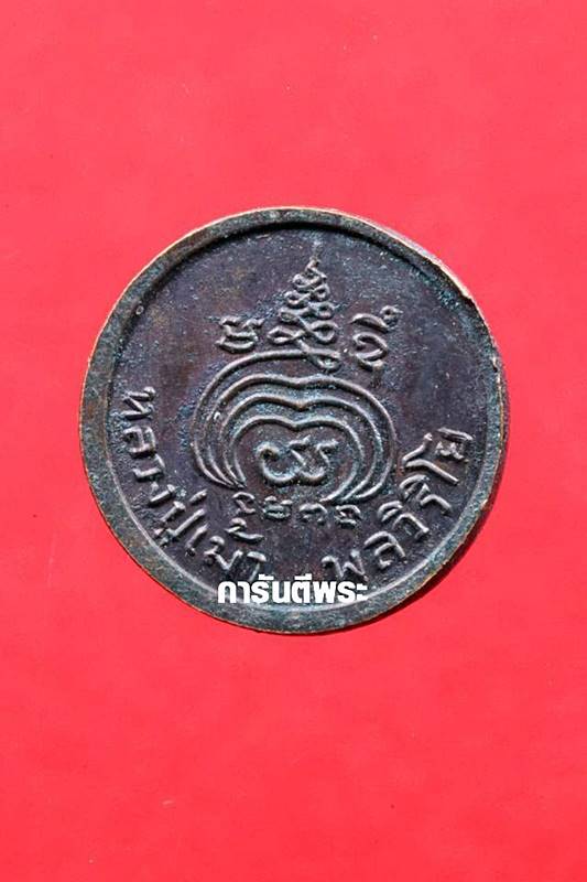เหรียญหลวงปู่เม้า วัดสี่เหลี่ยม พิมพ์กลมเล็ก ทองแดงรมดำ ปี2518