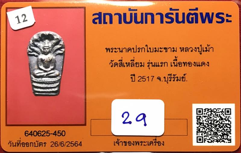 พระนาคปรกใบมะขาม หลวงปู่เม้า วัดสี่เหลี่ยม รุ่นแรก ทองแดง ปี2517 จ.บุรีรัมย์