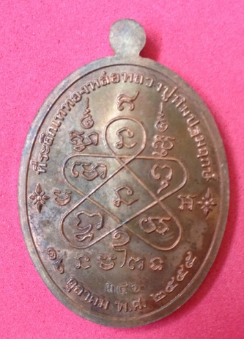 เหรียญทองแดงเจริญพรล่าง ย้อนยุค หลวงปู่ทิม วัดละหารไร่ ปี 55