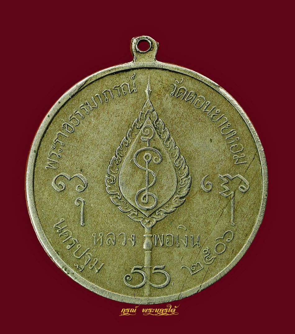 เหรียญจิ๊กโก๋ใหญ่ หลวงพ่อเงิน วัดดอนยายหอม ปี ๒๕๐๖