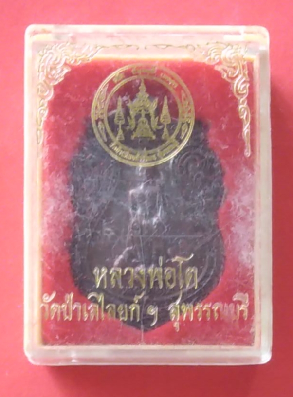 เหรียญหลวงพ่อโต วัดป่าเลไลก์ จ.สุพรรณบุรี ปี2542