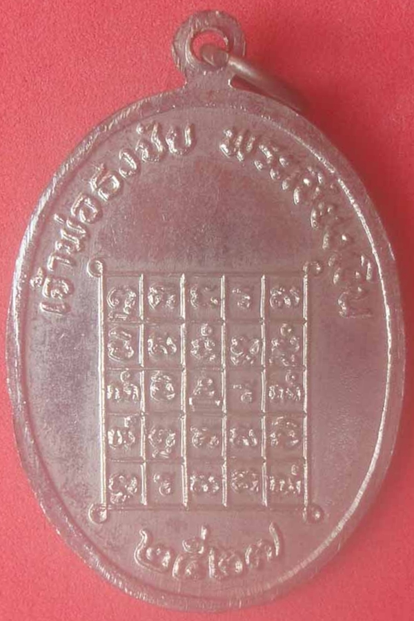 เหรียญเจ้าพ่อธงชัย (พระเชียงเงิน) 2527