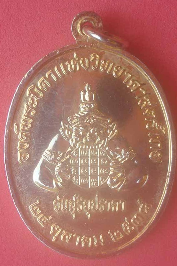 เหรียญรัชกาลที่ 4 องค์พระบิดาแห่งวิทยาศาสตร์ไทย(02)