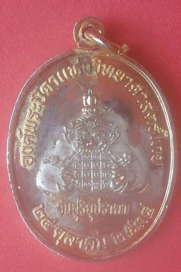 เหรียญรัชกาลที่ 4 องค์พระบิดาแห่งวิทยาศาสตร์ไทย(03)