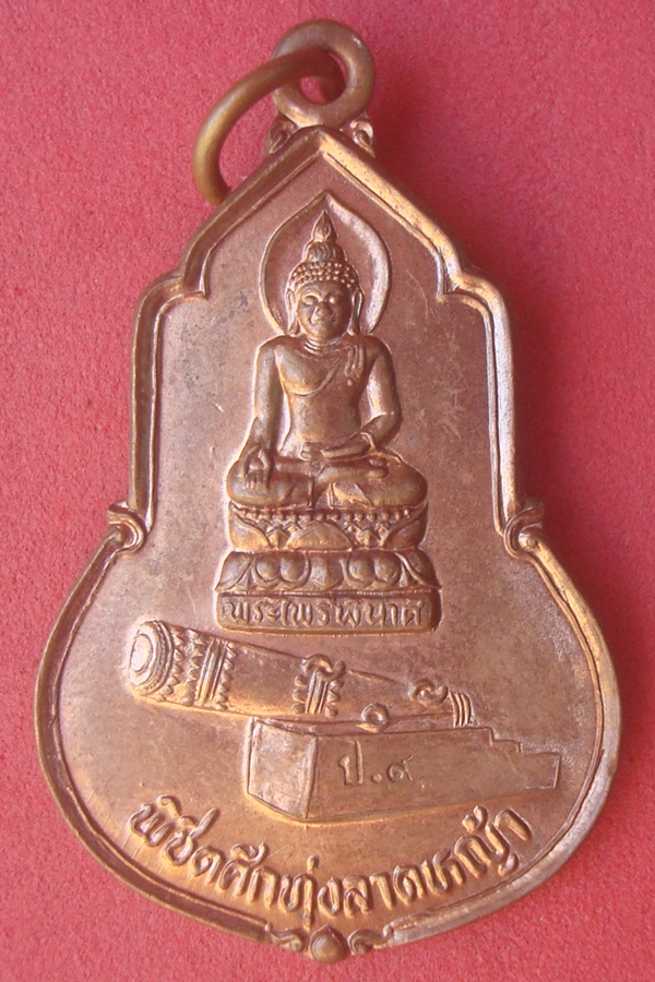 เหรียญพระไพรีพินาศ กองพลที่ ๙ กาญจนบุรี 2540
