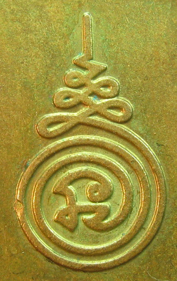 เหรียญพระหลวงปู่นะ วัดหนองบัว พิมพ์หลวงปู่ศุข หลังยันต์ ปี2535
