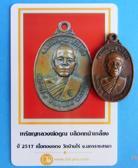 เหรียญหลวงพ่อคูณปี17 บล็อกหน้าเกลี้ยง มีบัตรแท้