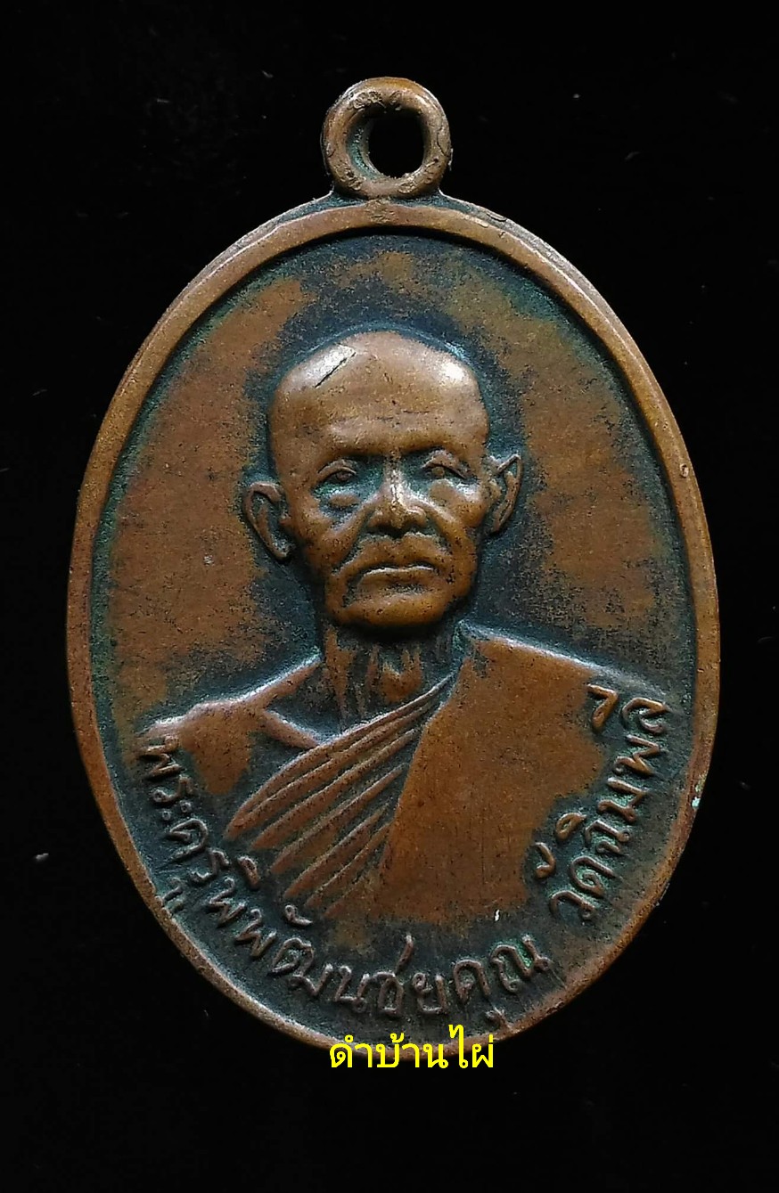 เหรียญ รุ่น 1 หลวงปู่นู วัดฉิมพลี